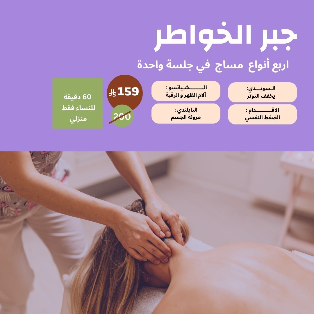 مساج جبر الخواطر